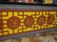 -王明古法砂锅居(开化寺店)