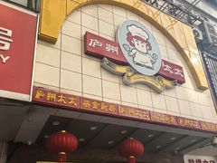 -庐州太太(鼓楼店)