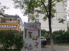 -四海楼(如皋定慧禅寺店)