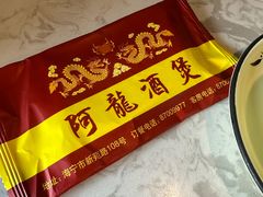 -阿龙酒煲(海宁新苑路店)