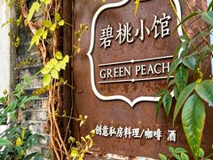 -碧桃小馆·民国宅院(西湖大道店)