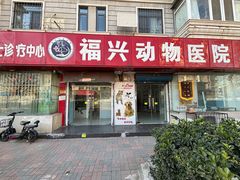 -瑞派福兴宠物医院犬猫全科·骨科·中西医结合(河东店)