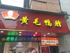 -黄毛鸭脖(汉阳总店)