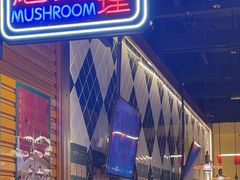 -蘑菇.私房菜. 新派莆田菜(东梅店)
