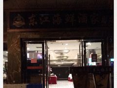 门面-东江海鲜酒家(客村店)