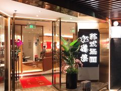 门面-松鹤楼·苏式汤面(虹桥天地店)