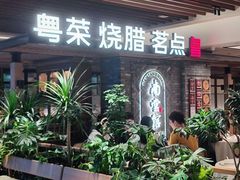 -南棠馆粤菜坊(群光店)