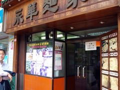 -永华面家