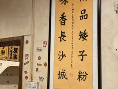 -矮子粉店1985·长沙米粉(湘春路店)
