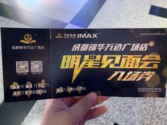 -万达影城(锦华万达广场IMAX店)