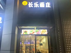 门面-长乐面庄(康普雷斯B座店)