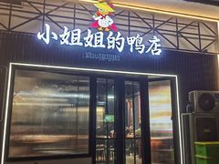-小姐姐的鸭店(云锦路店)