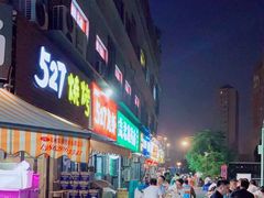 -527烧烤·龙虾·精酿酒(小石城美乐城店)