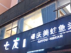 门面-七友美蛙鱼头火锅(坂田店)