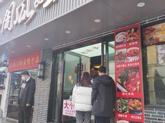 门面-大个子蒸饭