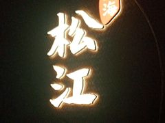 -筱爷叔·上海传统手工菜(玉树路店)