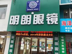 -明月眼镜(三坝店)