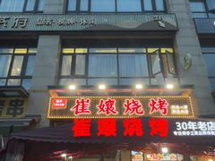 -崔孃烧烤