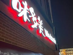 门面-味多美蛋糕(双安店)