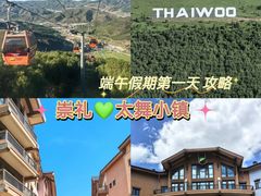 -太舞滑雪小镇