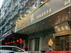门面-胜记为食家·创新粤菜(车公庙店)