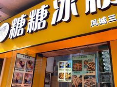-糖糖冰粉(凤城三路总店)
