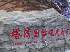 -塔湾兴顺国际观光夜市