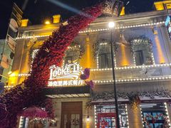 -中华巴洛克风情街