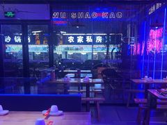-郝木屋·烧烤(桥头店)