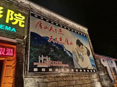 -庐山恋影院(河西路店)