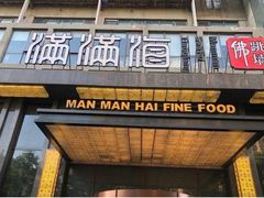 -满满海佛跳墙(千禧店)