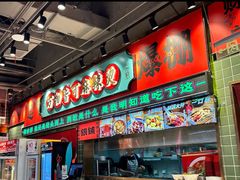 -文立新麻辣烫(合生汇21街区店)