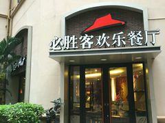 -必胜客(南宁盛天地店)