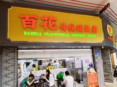 -百花传统甜品店(原址店)