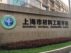 -上海市材料工程学校