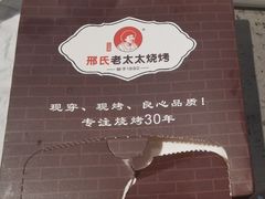 -邢氏老太太烧烤(南山店)