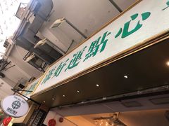 -添好运点心专门店(深水埗店)