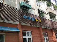 门面-中关村茶点