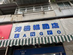 门面-芳婆糕团店(王府大街店)