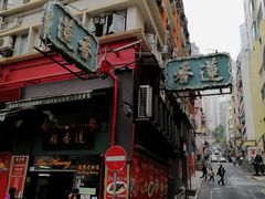 -香港蓮香樓(中環店)