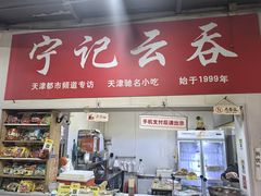 -海清宁记大馅云吞