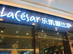 门面-乐凯撒披萨(海岸城店)