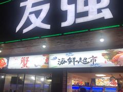 门面-友强·23年特色海鲜大排档(厦门店)