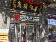 -惠宾饭庄(中山路店)