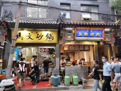 门面-清真·马文砂锅大全