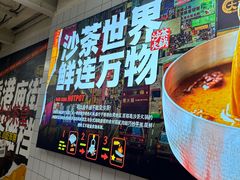 -燃计沙茶皇·香港沙茶火锅(人广旗舰店)