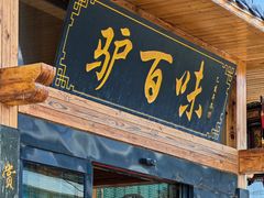 -驴百味(赵县店)