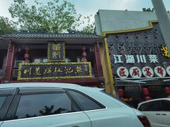 -川道拐耗儿鱼(置信路店)