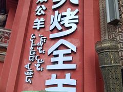 -清真·双公羊·馕坑烤全羊(奥体店)