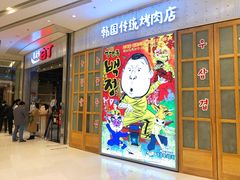 等位区-姜虎东白丁烤肉(苏州中心店)